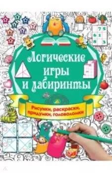 Логические игры и лабиринты