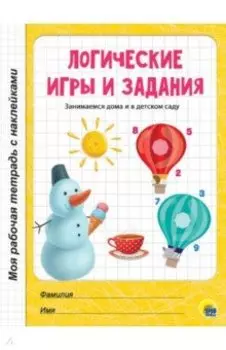 Логические игры и задания
