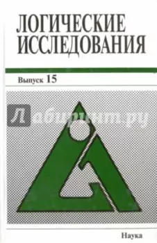 Логические исследования. Выпуск 15