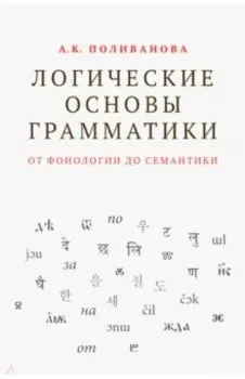 Логические основы грамматики. От фонологии до семантики