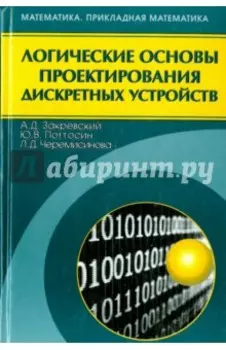 Логические основы проектирования дискретных устройств