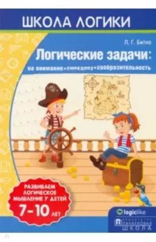 Логические задачи на внимание, смекалку, сообразительность