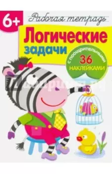 Логические задачи. Рабочая тетрадь