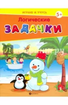 Логические задачки