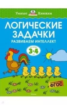 Логические задачки. Развиваем интеллект. 3-4 года. ФГОС