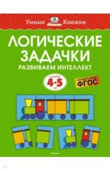 Логические задачки. Развиваем интеллект. 4-5 лет