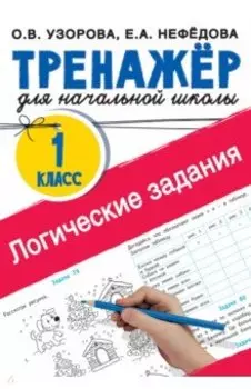 Логические задания. 1 класс