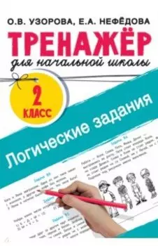 Логические задания. 2 класс