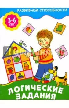 Логические задания