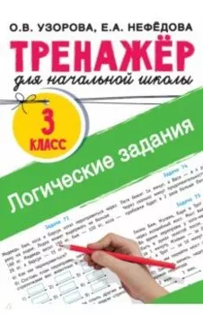 Логические задания. 3 класс