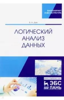 Логический анализ данных. Учебное пособие