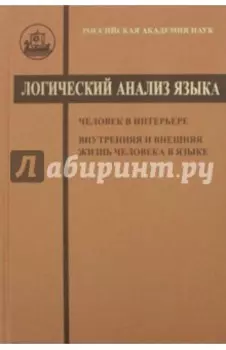 Логический анализ языка. Человек в интерьере. Внутренняя и внешняя жизнь человека в языке