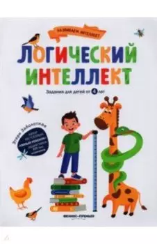Логический интеллект