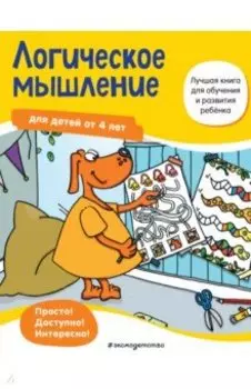 Логическое мышление. Для детей от 4 лет