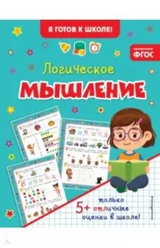 Логическое мышление. ФГОС