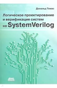 Логическое проектирование и верификация систем на SystemVerilog