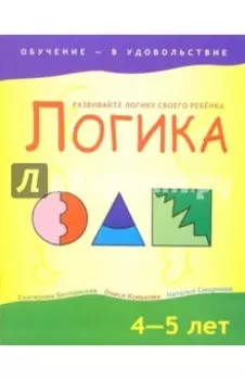 Логика. 4-5 лет