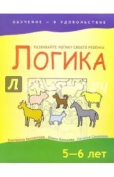 Логика. 5-6 лет