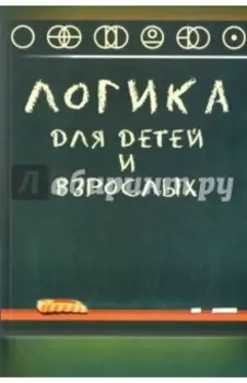 Логика для детей и взрослых