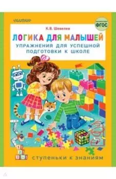 Логика для малышей. Упражнения для успешной подготовки к школе