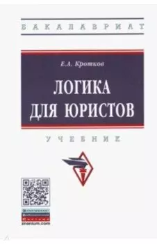 Логика для юристов. Учебник