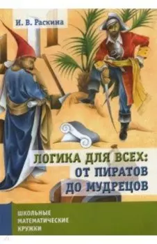 Логика для всех. От пиратов до мудрецов