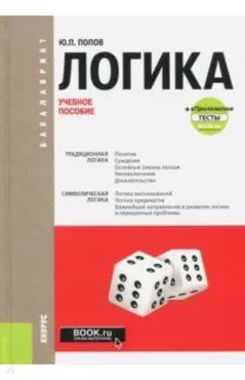Логика + еПриложение. Тесты. Учебное пособие