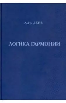 Логика гармонии