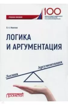 Логика и аргументация. Учебное пособие