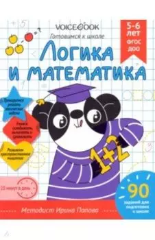 Логика и Математика. Для детей 5-6 лет. Рабочая тетрадь