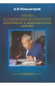 Логика и основания математики