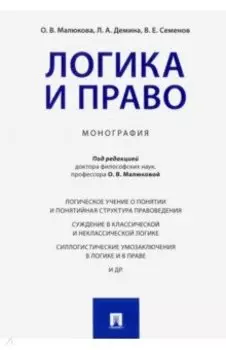 Логика и право. Монография