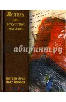 Логика, или искусство мыслить