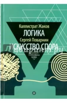 Логика. Искусство спора
