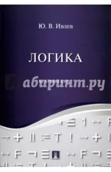 Логика. Краткий курс. Учебное пособие