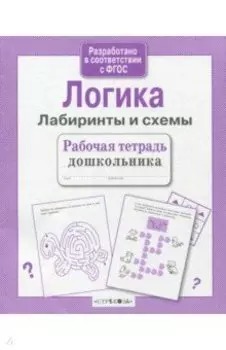 Логика. Лабиринты и схемы