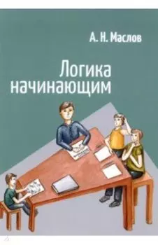 Логика начинающим