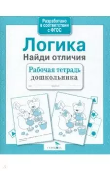 Логика. Найди отличия. Рабочая тетрадь. ФГОС