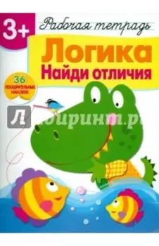 Логика. Найди отличия. Рабочая тетрадь с наклейками