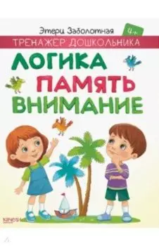 Логика, память, внимание