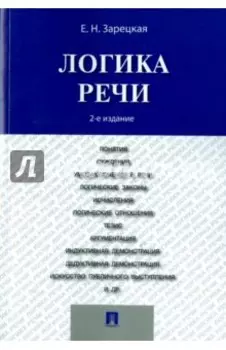 Логика речи. Учебник