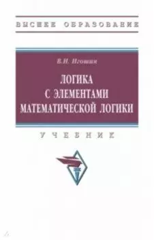 Логика с элементами математической логики. Учебник
