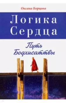 Логика Сердца. Путь Бодхисаттвы