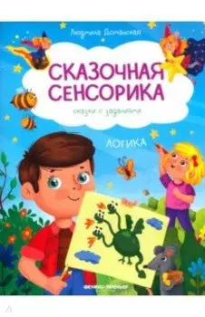 Логика. Сказки с заданиями