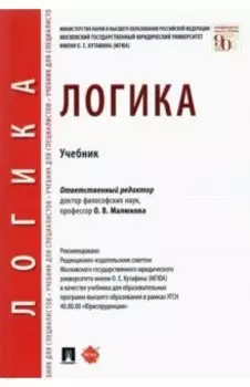 Логика. Учебник