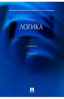 Логика. Учебник