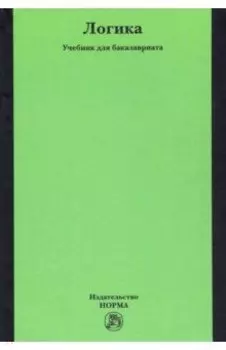 Логика. Учебник для бакалавриата
