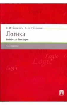 Логика. Учебник для бакалавров