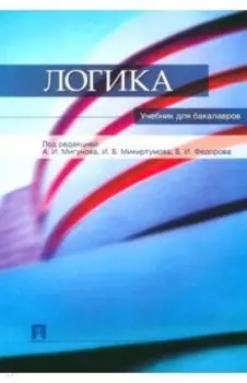 Логика. Учебник для бакалавров