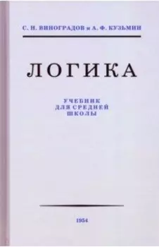 Логика. Учебник для средней школы, 1954